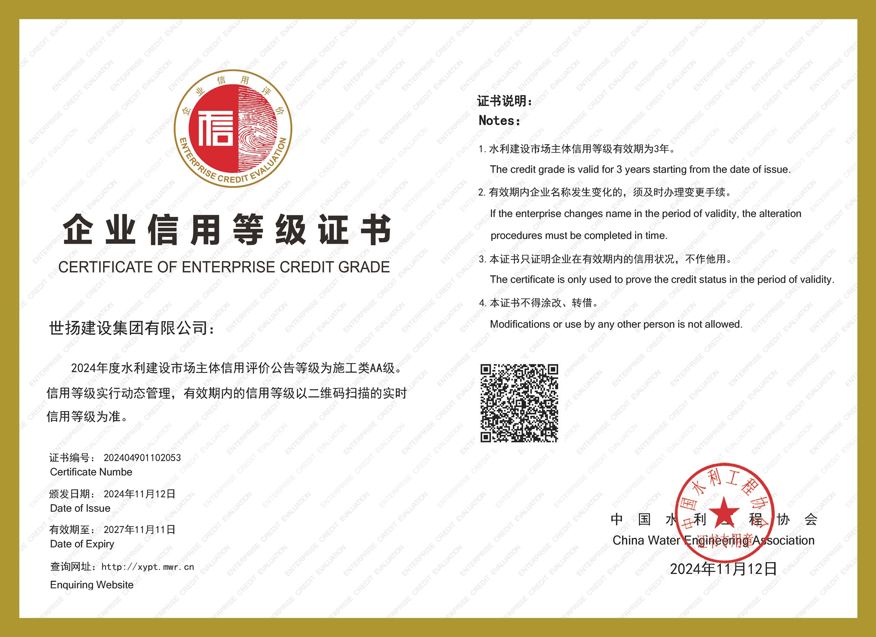 2024年度水利建設(shè)市場(chǎng)主體施工類AA信用證書